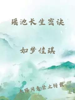 瑶池长生密诀