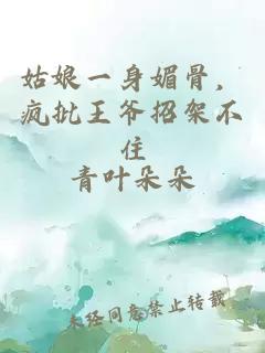 姑娘一身媚骨，疯批王爷招架不住