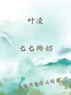 叶凌