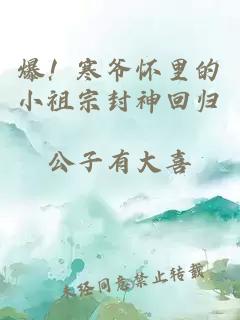 爆！寒爷怀里的小祖宗封神回归