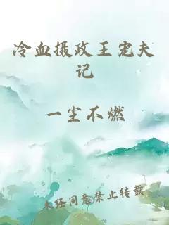 冷血摄政王宠夫记