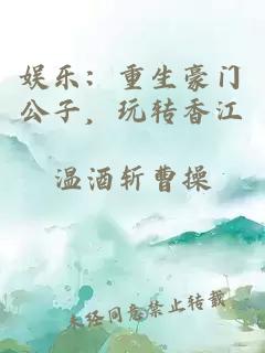 娱乐:重生豪门公子,玩转香江