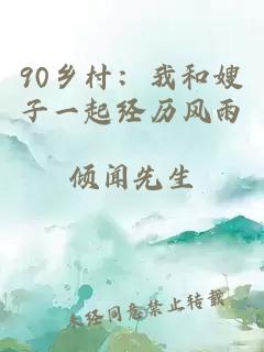 90乡村：我和嫂子一起经历风雨