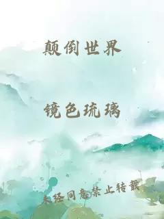 颠倒世界