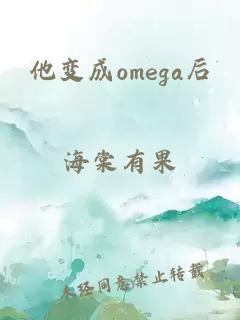 他变成omega后