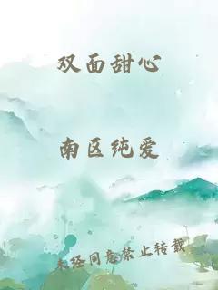 双面甜心