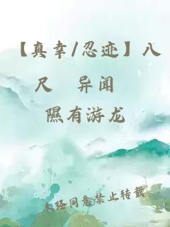 【真幸/忍迹】八尺様异闻録