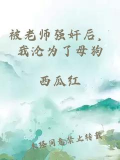 被老师强奸后，我沦为了母狗