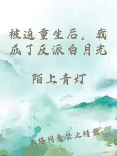 被迫重生后，我成了反派白月光