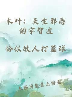 木叶:天生邪恶的宇智波