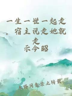 一生一世一起走，宿主说走她就走