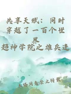 共享天赋：同时穿越了一百个世界