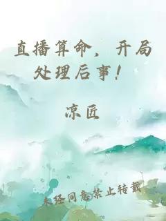 直播算命，开局处理后事！