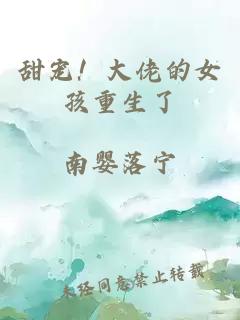 甜宠！大佬的女孩重生了