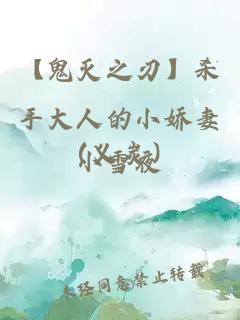 【鬼灭之刃】杀手大人的小娇妻（义炭）