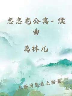 恋恋老公寓- 续曲