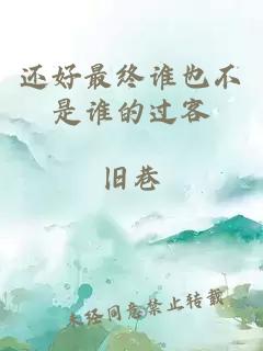 还好最终谁也不是谁的过客