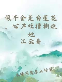 假千金是白莲花，心声吐槽撕烂她