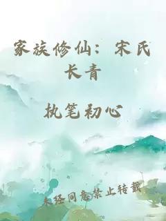 家族修仙：宋氏长青
