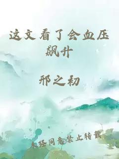 这文看了会血压飙升