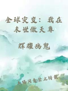 全球灾变：我在末世做天尊