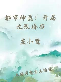 都市神医：开局九张婚书