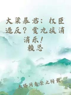 大梁暴君：权臣造反？赏九族消消乐！