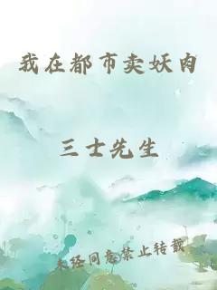 我在都市卖妖肉