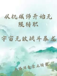 从机械师开始无限转职
