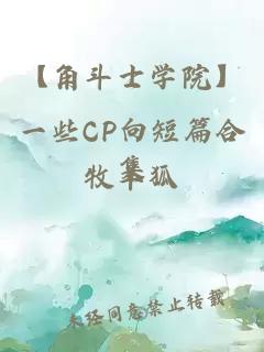 【角斗士学院】一些CP向短篇合集