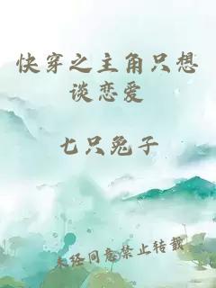 快穿之主角只想谈恋爱