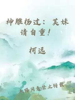 神雕杨过:芙妹请自重!