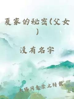 夏家的秘密(父女)