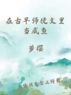 在古早师徒文里当咸鱼