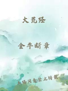 大荒经