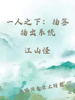 一人之下：抽签抽出系统