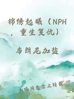 锦绣起曦（NPH，重生复仇）