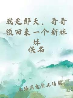 我走那天，哥哥领回来一个新妹妹