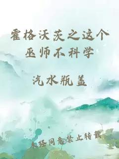 霍格沃茨之这个巫师不科学