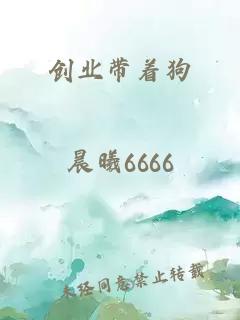 创业带着狗