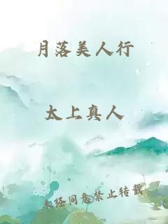 月落美人行