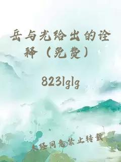岳与光给出的诠释（免费）