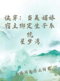 快穿:当美媚娇宿主绑定生子系统