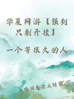 华夏网游【强到只剩开挂】