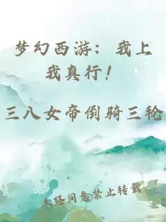 梦幻西游:我上我真行!