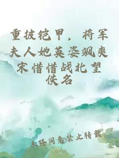 重披铠甲,将军夫人她英姿飒爽宋惜惜战北望