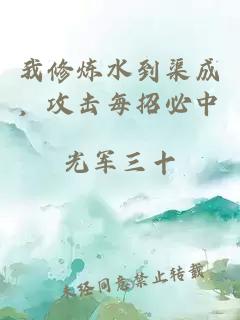 我修炼水到渠成,攻击每招必中