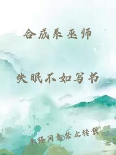 合成系巫师
