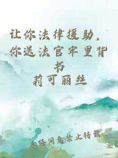 让你法律援助,你送法官牢里背书