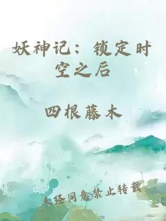 妖神记：锁定时空之后